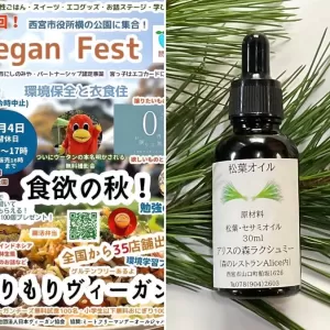11月４日西宮市役所前公園で開催されるビーガンフェスタに出店します。その２　松葉オイルのサムネイル